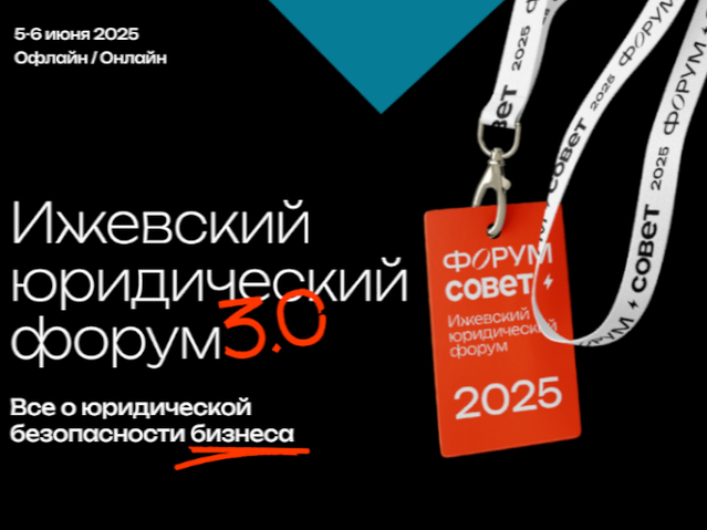 Ижевский юридический форум 3.0
