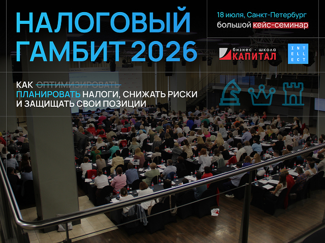 Налоговый гамбит 2026