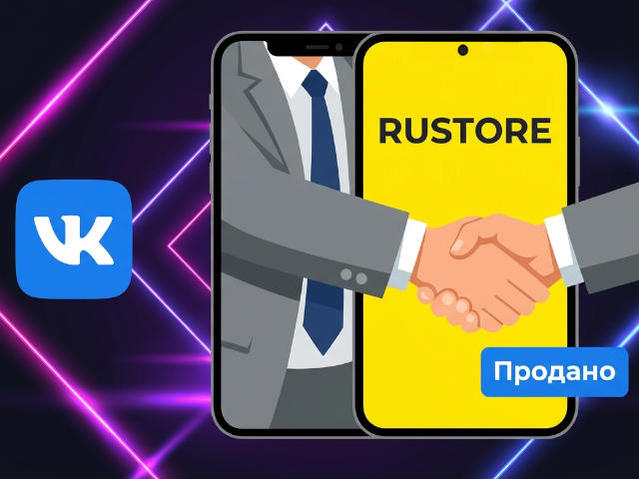 RuStore продан. Сделка засекречена