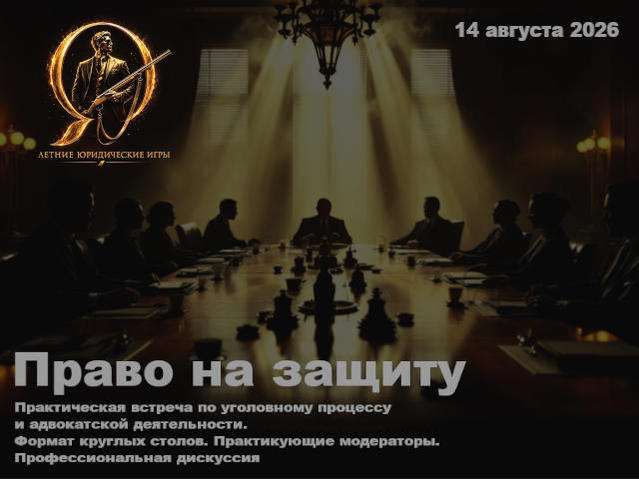 Круглый стол «Право на защиту»