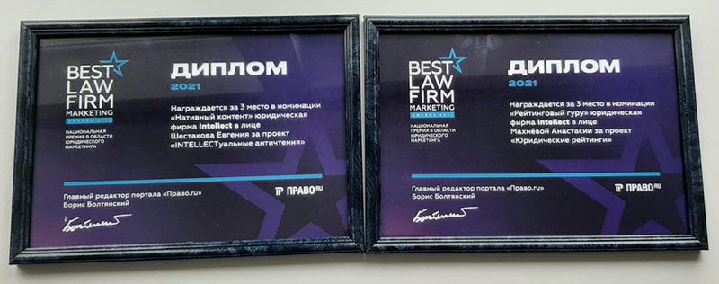 Дипломы победителя премии Law Firm Marketing