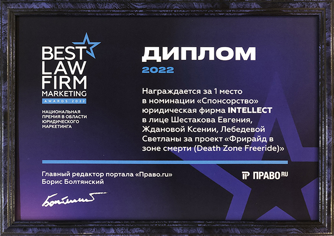 Диплом победителя маркетинговой премии Best Law Firm Marketing