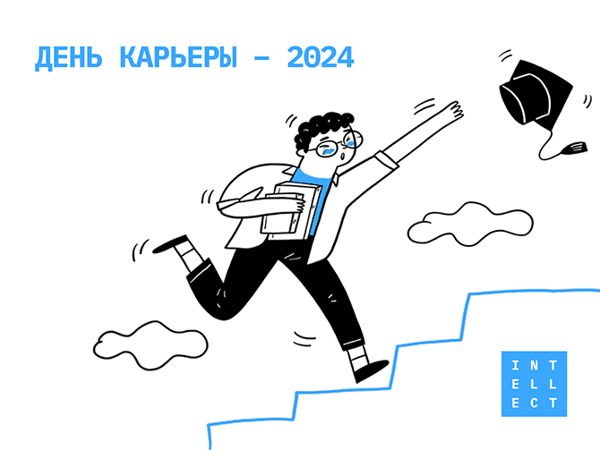 День карьеры 2024