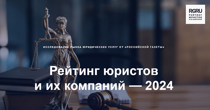 Рейтинг юристов от Российской газеты