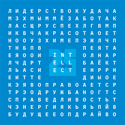 INTELLECT 25 лет