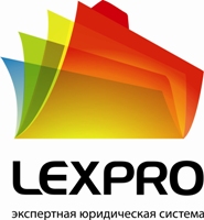 LEXPRO-экспертная юридическая система