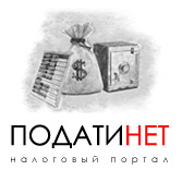 Налоговый портал - Подати.Нет