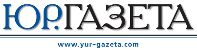 Юридическая газета