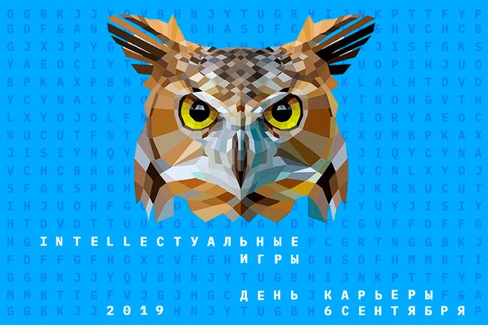 ИНТЕЛЛЕКТуальные игры в День карьеры 2019