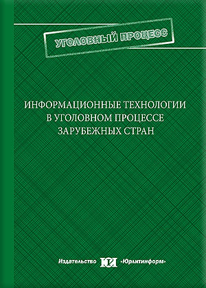 Информационные технологии в уголовном процессе зарубежных стран