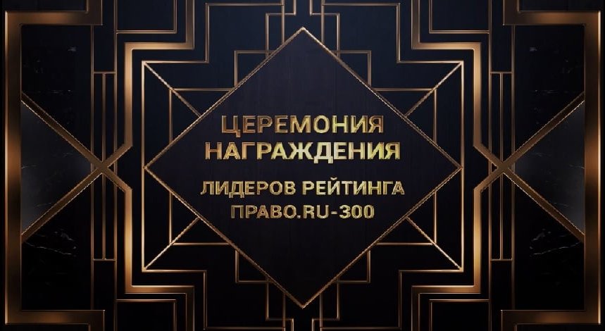 Онлайн-трансляция церемонии награждения «Право.ru-300» 2020