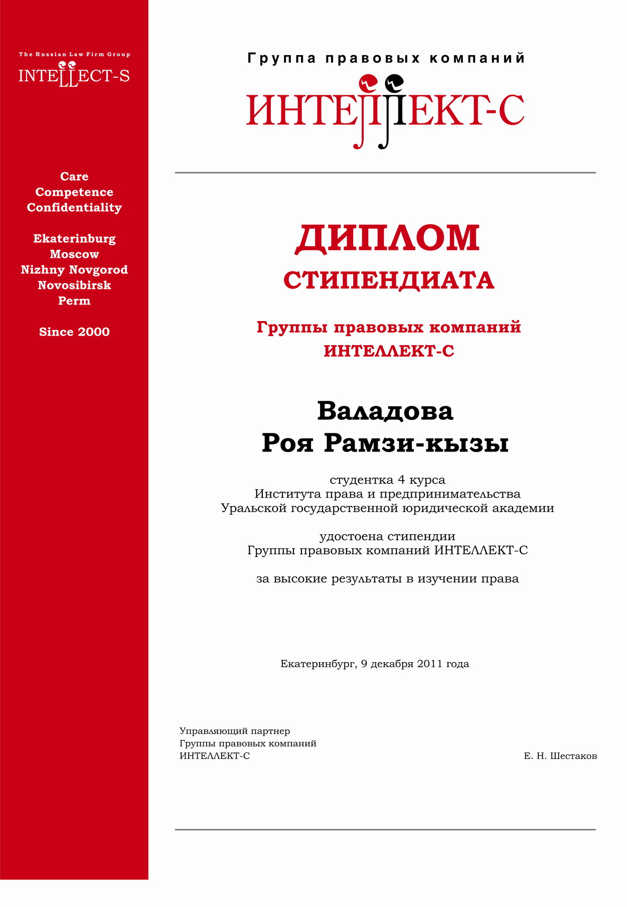 Диплом стипендиата Рои Валадовой 