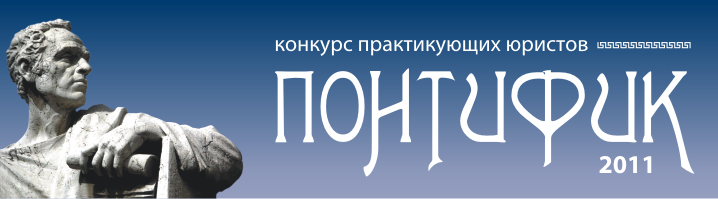 Конкурс практикующих юристов «Понтифик-2011»