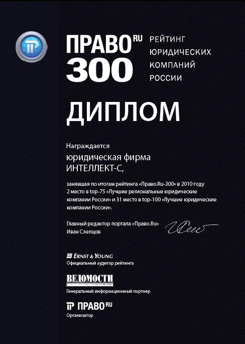 Рейтинг юридических компаний ПРАВО.RU 300